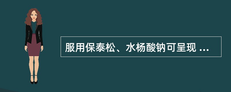 服用保泰松、水杨酸钠可呈现 A．黄色 B．白陶土便 C．红至黑色 D．橘红至红色