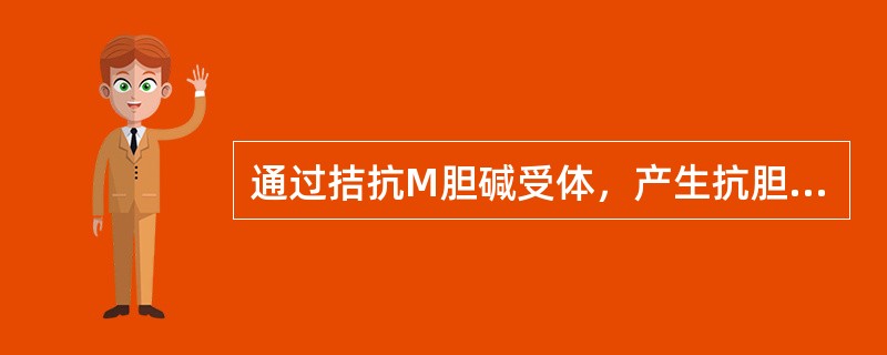 通过拮抗M胆碱受体，产生抗胆碱活性的药物是 A．硝酸毛果芸香碱 B．溴新斯的明