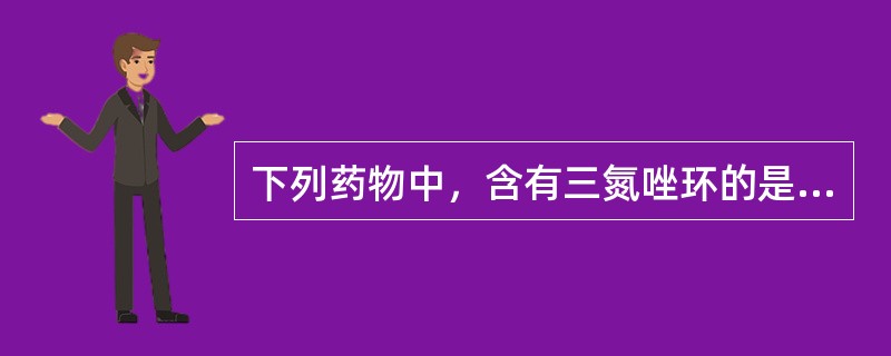 下列药物中，含有三氮唑环的是A、酮康唑B、氟康唑C、咪康唑D、伏立康唑E、伊曲康