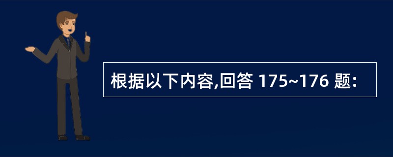 根据以下内容,回答 175~176 题: