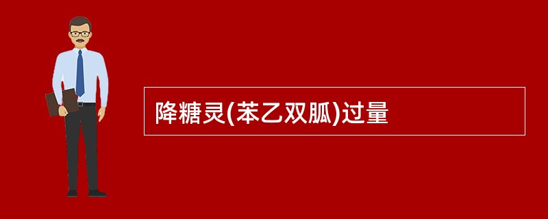 降糖灵(苯乙双胍)过量