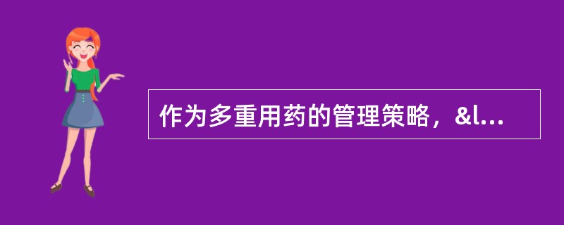 作为多重用药的管理策略，“用药列表”的作用最可能见效的是