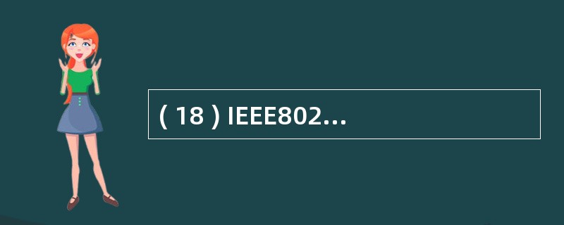 ( 18 ) IEEE802.3z 标准定义了千兆介质专用接口 GMI 的目的是