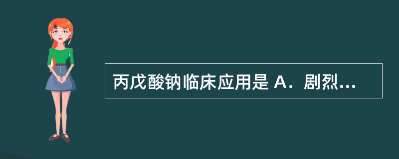 丙戊酸钠临床应用是 A．剧烈疼痛 B．帕金森病 C．癫痫小发作 D．精神分裂症