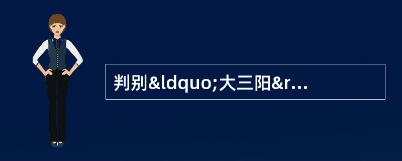 判别“大三阳”区别于“小三阳”的