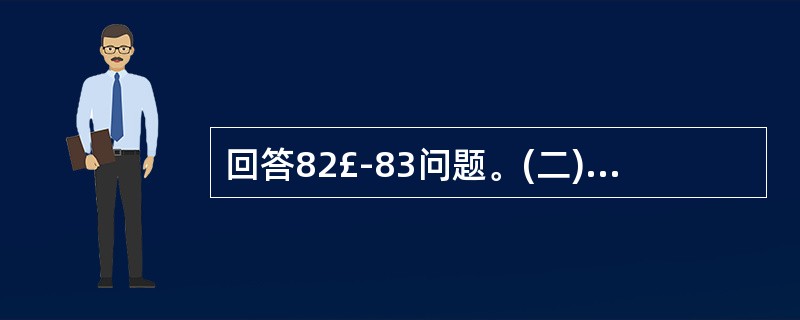 回答82£­83问题。(二)中央银行是一国金融体系的核心,是调节控制全国货币金融