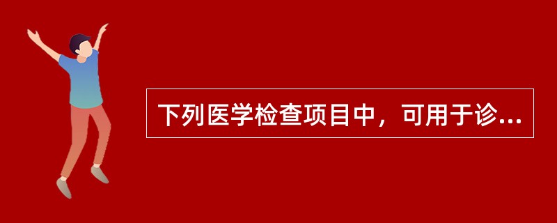 下列医学检查项目中，可用于诊断急性心肌梗死的是A、血淀粉酶B、尿淀粉酶C、淀粉酶