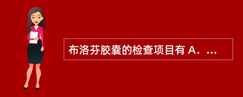 布洛芬胶囊的检查项目有 A．氯化物 B．释放度 C．溶出度 D．直接滴定法 E．