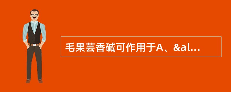 毛果芸香碱可作用于A、α1受体B、α2受体C、&beta