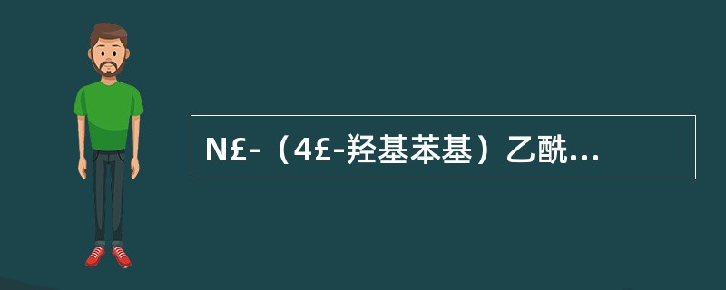 N£­（4£­羟基苯基）乙酰胺 A．药品通用名 B．化学名 C．拉丁名 D．商品