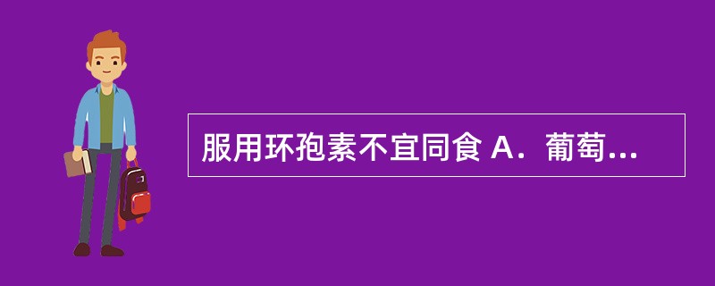 服用环孢素不宜同食 A．葡萄柚子 B．咖啡 C．食醋 D．高蛋白 E．高脂肪 -