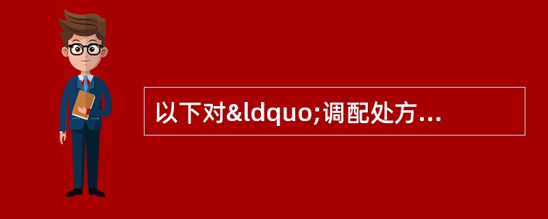 以下对“调配处方四查十对”的叙述中，最正确的是A、查处方