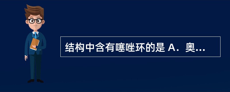 结构中含有噻唑环的是 A．奥美拉唑 B．西咪替丁 C．雷尼替丁 D．甲氧氯普胺