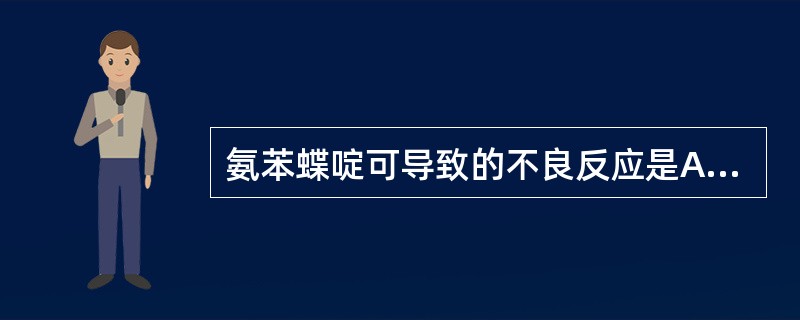 氨苯蝶啶可导致的不良反应是A、低氯碱血症B、血小板增多C、低血糖D、高钾血症E、