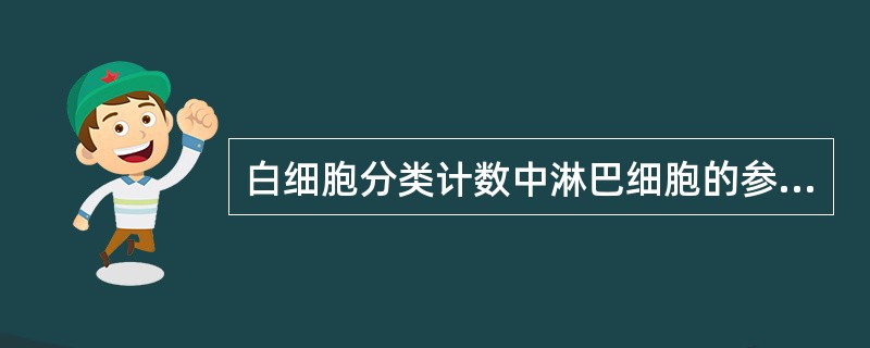 白细胞分类计数中淋巴细胞的参考值是A、0.10～0.40(10%～40%)B、0