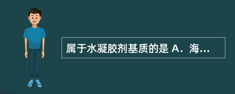 属于水凝胶剂基质的是 A．海藻酸钠 B．甘油明胶 C．二氧化钛 D．山梨醇 E．