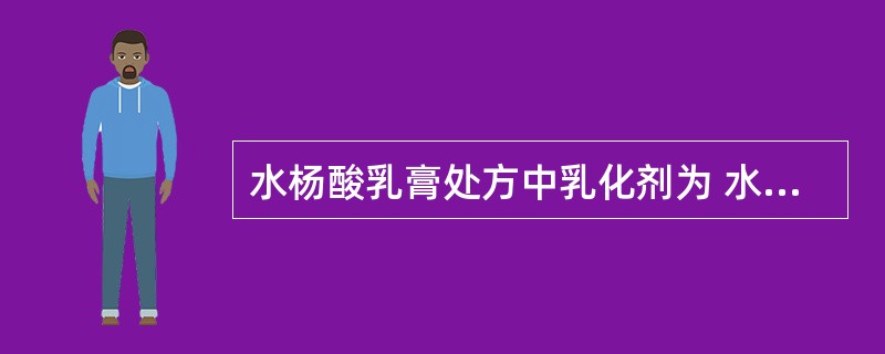 水杨酸乳膏处方中乳化剂为 水杨酸乳膏 (处方)水杨酸50g 硬脂酸100g 白凡