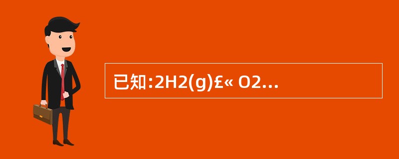 已知:2H2(g)£« O2(g)=2H2O(l) ΔH= £­571.6KJ·
