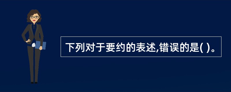 下列对于要约的表述,错误的是( )。