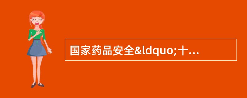 国家药品安全“十二五”规划要求药品生产符合2010年修订