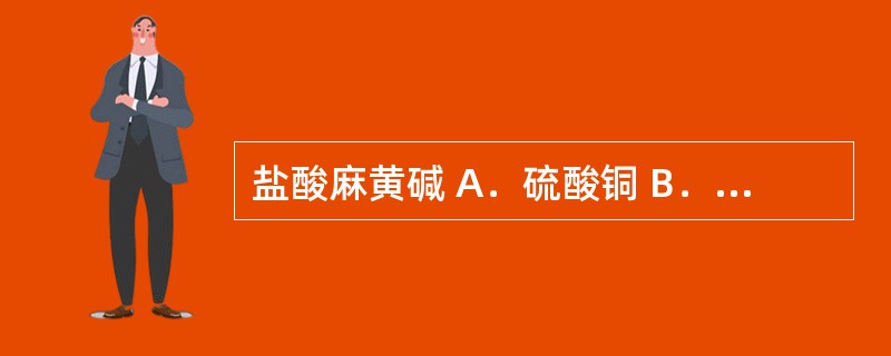 盐酸麻黄碱 A．硫酸铜 B．重铬酸钾 C．甲醛硫酸试液 D．溴水和氨试液 E．发