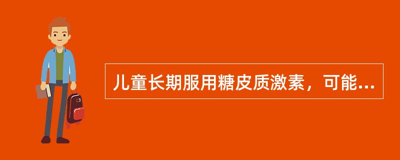 儿童长期服用糖皮质激素，可能导致骨质疏松症以外的不良反应是 A．婴儿生长发育抑制