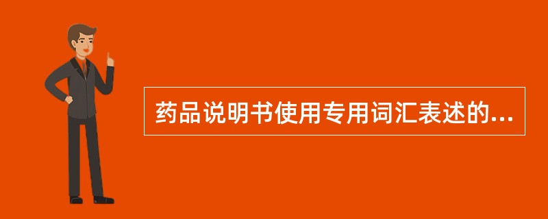药品说明书使用专用词汇表述的内容A、疾病名称B、药学专业名词C、药品名称D、药品