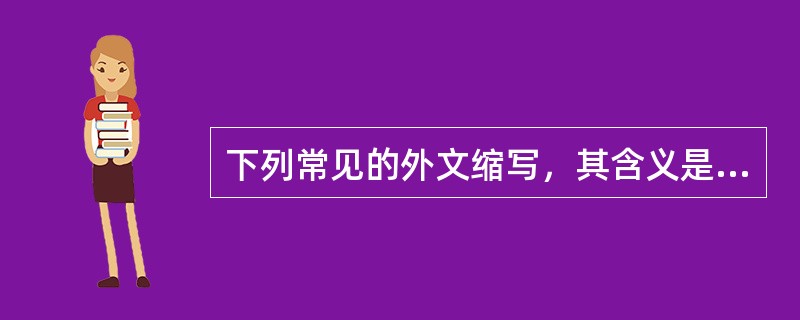 下列常见的外文缩写，其含义是“立即”的是A、DosB、S