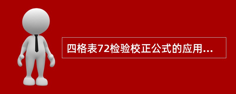 四格表72检验校正公式的应用条件是