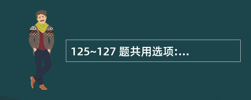 125~127 题共用选项: 第 125 题 不属于空间结构的是