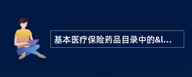 基本医疗保险药品目录中的“甲类目录”是指