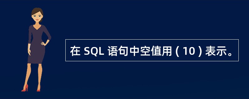 在 SQL 语句中空值用 ( 10 ) 表示。