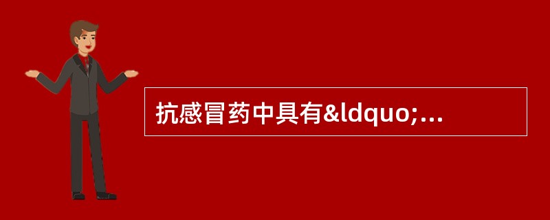 抗感冒药中具有“使鼻黏膜血管收缩、解除鼻塞症状”作用的成