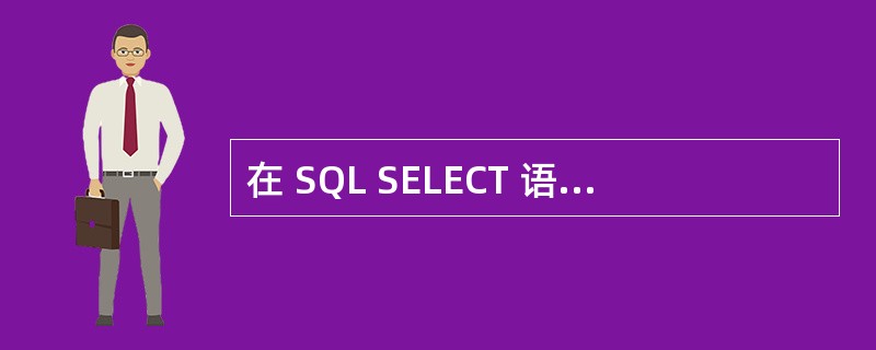 在 SQL SELECT 语句中为了将查询结果存储到永久表应该使用 ( 9 )