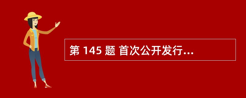 第 145 题 首次公开发行公司关于进行网上直播推介活动的公告应与