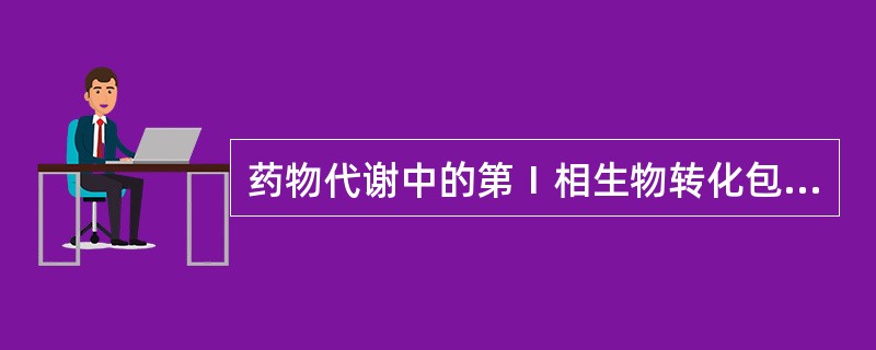 药物代谢中的第Ⅰ相生物转化包括A、氧化反应B、还原反应C、水解反应D、结合反应E
