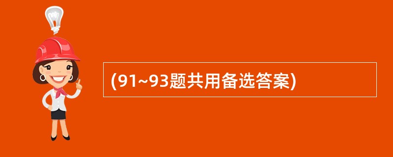 (91~93题共用备选答案)