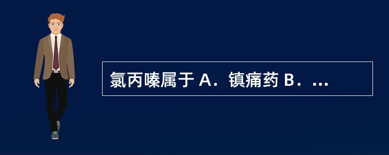 氯丙嗪属于 A．镇痛药 B．利尿剂 C．血管扩张药 D．抗组胺药 E．抗精神病药