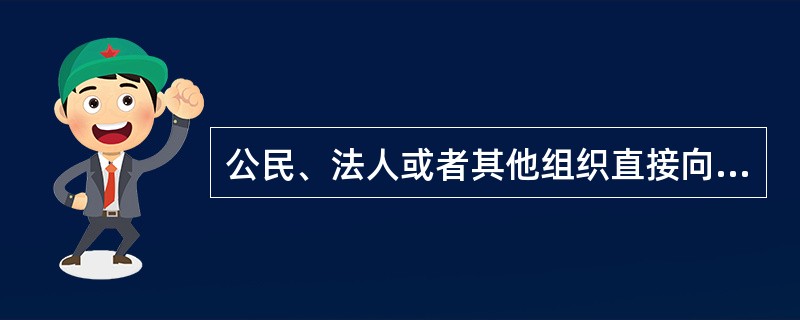 公民、法人或者其他组织直接向人民法院提起诉讼，应当自知道或者应当知道作出行政行为