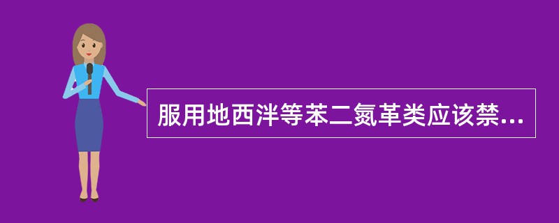 服用地西泮等苯二氮革类应该禁用的是 A．酒 B．烟 C．浓茶 D．咖啡 E．牛奶