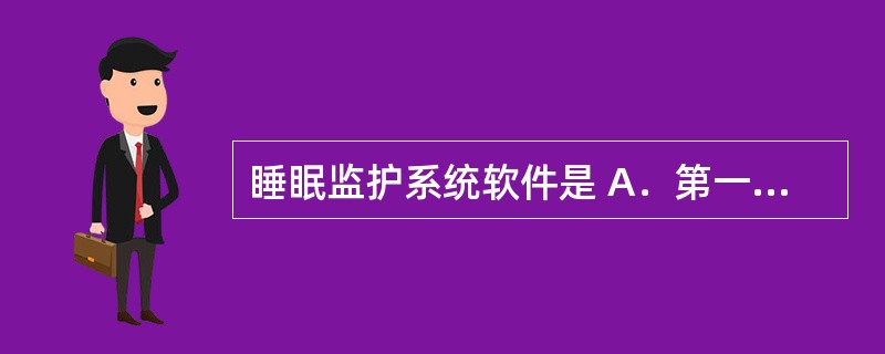 睡眠监护系统软件是 A．第一类医疗器械 B．第二类医疗器械 C．第三类医疗器械