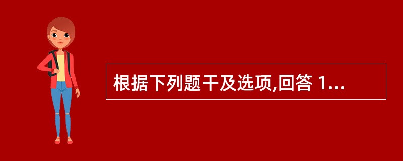 根据下列题干及选项,回答 179~180 题: