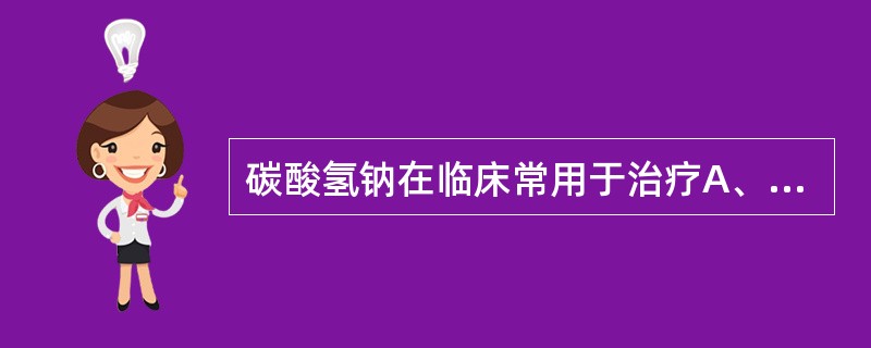 碳酸氢钠在临床常用于治疗A、呼吸性碱中毒B、呼吸性酸中毒C、代谢性碱中毒D、代谢