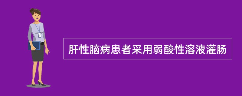 肝性脑病患者采用弱酸性溶液灌肠