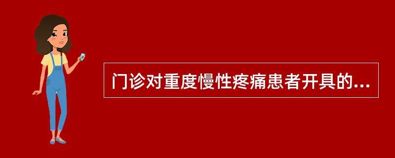 门诊对重度慢性疼痛患者开具的第一类精神药品注射剂，每张处方不得超过 A．一次用量