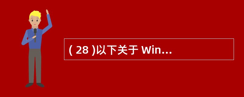 ( 28 )以下关于 Windows2000 的描述中哪一种说法是错误的?A 、