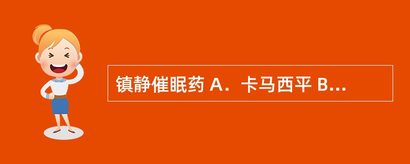 镇静催眠药 A．卡马西平 B．硫喷妥钠 C．奋乃静 D．阿米替林 E．苯妥英钠