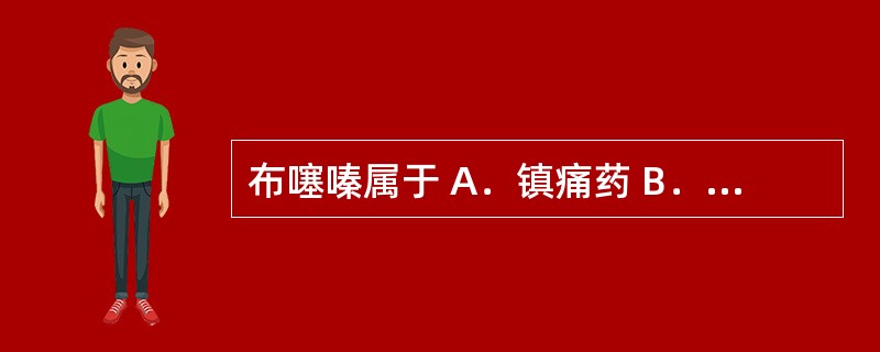 布噻嗪属于 A．镇痛药 B．利尿剂 C．血管扩张药 D．抗组胺药 E．抗精神病药