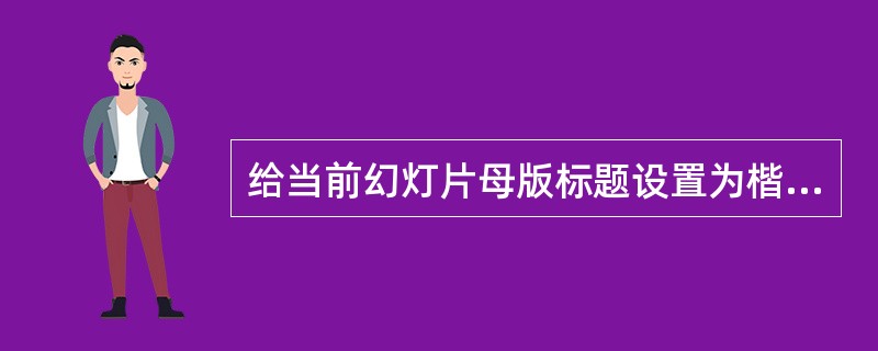 给当前幻灯片母版标题设置为楷体,66号,颜色为其他颜色中的红色,插入时间和日期格