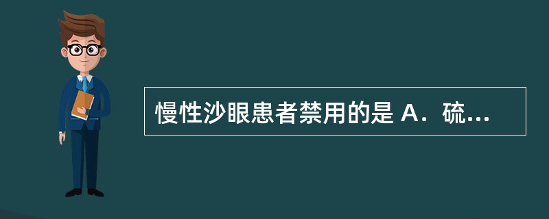 慢性沙眼患者禁用的是 A．硫酸锌滴眼剂 B．酞丁安滴眼剂 C．庆大霉素滴眼剂 D